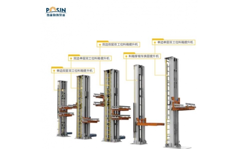 料箱/换层提升机